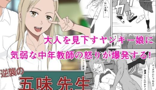 逆襲の五味先生【紀山ハル】