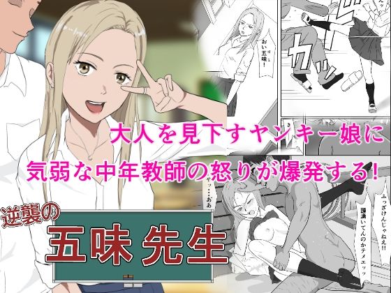 逆襲の五味先生【紀山ハル】