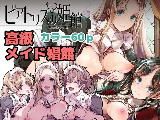 ビアトリスの姫館【70年式悠久機関】