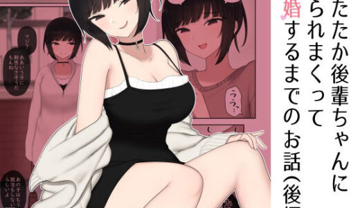 したたか後輩ちゃんに搾られまくって結婚するまでのお話（後編）【刈屋】