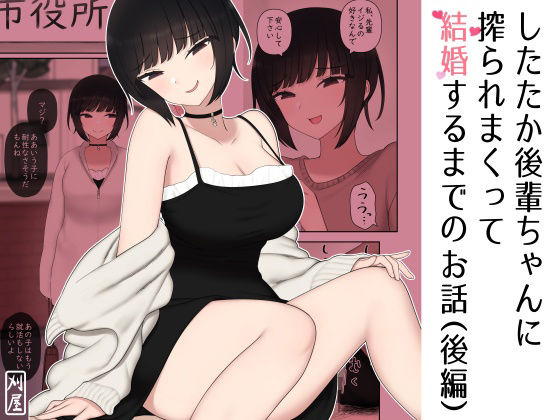 したたか後輩ちゃんに搾られまくって結婚するまでのお話（後編）【刈屋】