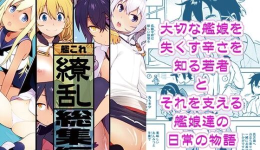 艦〇れ総集編「繚乱」【enuma elish】
