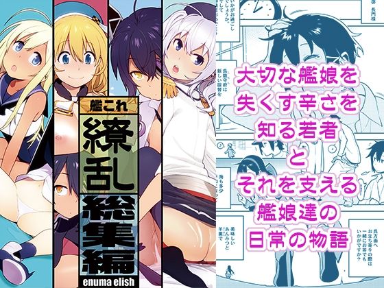 艦〇れ総集編「繚乱」【enuma elish】