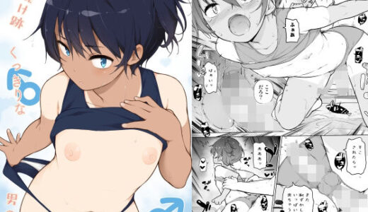 日焼け跡くっきりな男の娘【ゆるやか島】