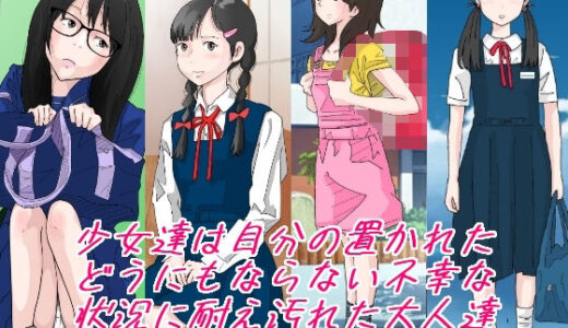 少女達は大人達の慰み者になる・・・。【サークルこたつぶとん】