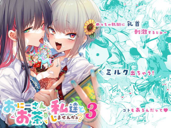 おにーさん、私達とお茶しませんかぁ？3【かみしき】