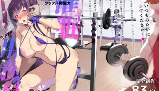 催●用務員 case4 芹沢真帆の長いまどろみ【ワッフル同盟犬】