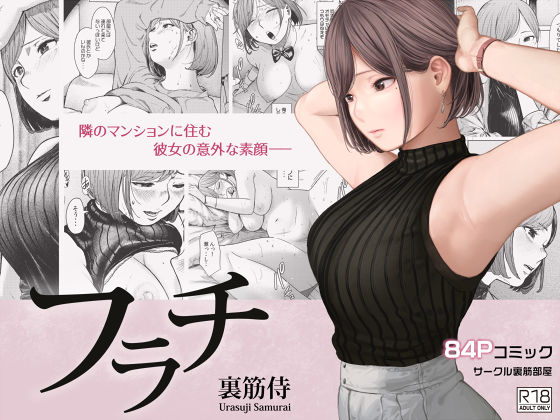 フラチ【裏筋部屋】