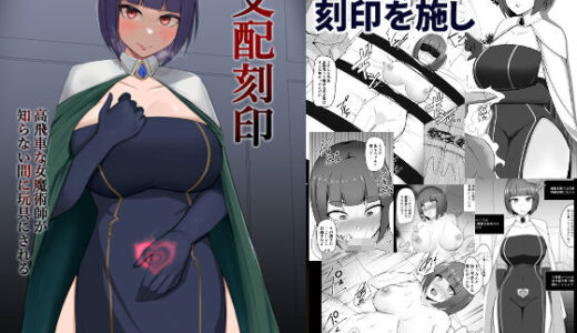 支配刻印 高飛車な女魔術師が知らない間に玩具にされる【PitaPita】