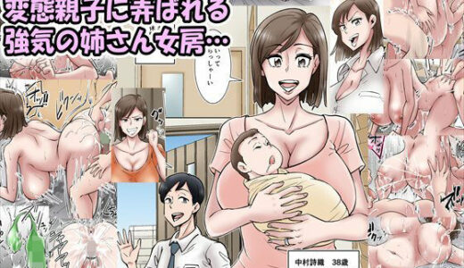 僕の奥さんが変態親子に寝取られる。そして僕は…【そーぼーきん】