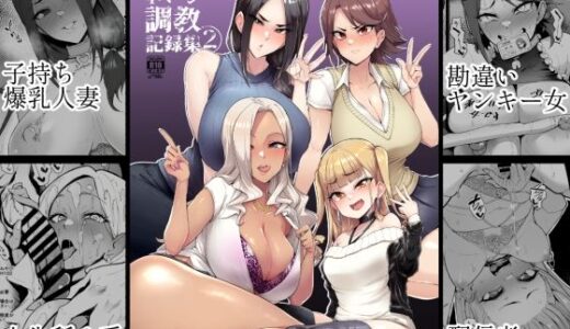メス共の4ページ調教記録集2【A極振り】
