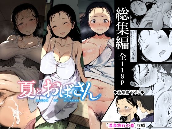 【総集編】夏とおばさん【ダイナミックマム】