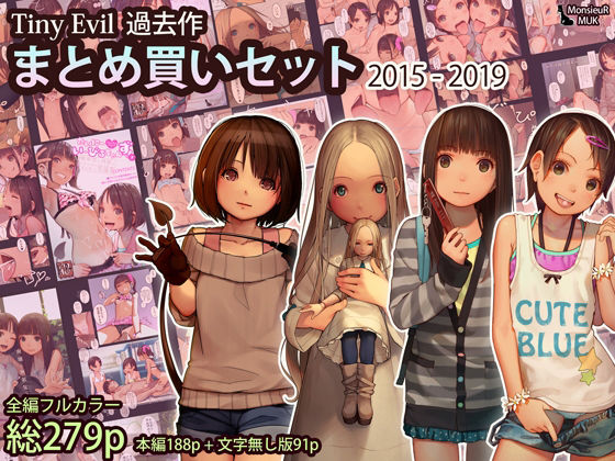 Tiny Evil まとめ買いセット 2015-2019【MonsieuR】