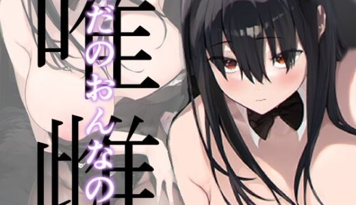 唯雌‐タダノオンナノコ‐【えいとまん】