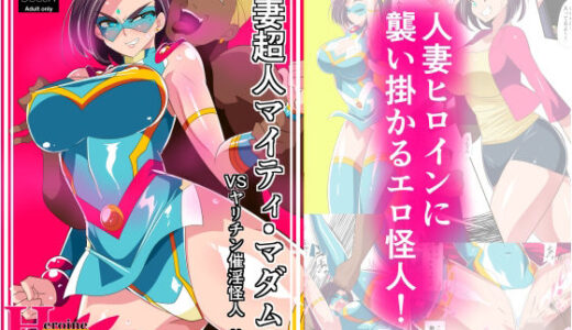 人妻超人マイティ・マダム！VS催淫ヤリチン怪人 前編【ワラビモチー】