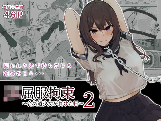 JK屈服拘束2 〜合気道少女が負けた日〜【なのなんの亭】