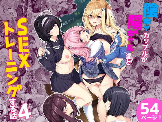 陰キャカップルが陽ギャル達とSEXトレーニングする話4【ボトルシップボトラー】
