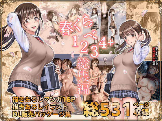 春くらべ総集編【ハイエロ】