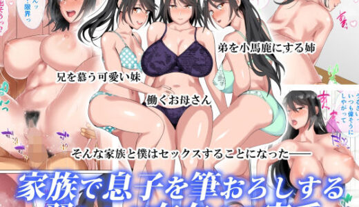 家族で息子を筆おろしする習わしが存在する家系【さーくるスパイス】