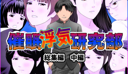 催●浮気研究部 総集編 中編【サークルENZIN】