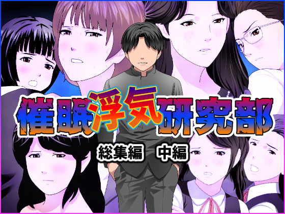 催●浮気研究部 総集編 中編【サークルENZIN】