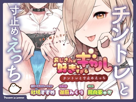 おじさんが好きすぎるギャル（チントレと寸止めえっち）【ふくらすずめ】