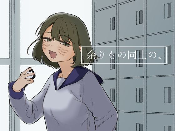 余りもの同士の、【およぎ】