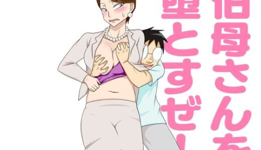 伯母さんを堕とすぜ！【フリーハンド魂】