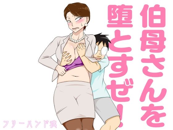 伯母さんを堕とすぜ！【フリーハンド魂】