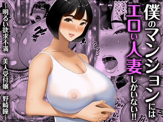 僕のマンションにはエロい人妻しかいない！！ 〜明るい欲求不満 美人受付嬢 野崎瞳〜【すめるすらいく】