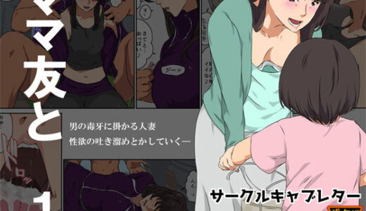 ママ友と 1【キャブレター】