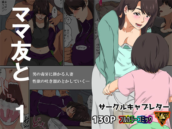 ママ友と 1【キャブレター】