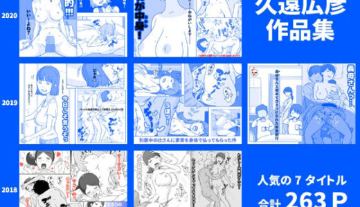 久遠広彦作品集【久遠広彦】