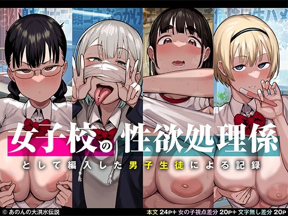 女子校の性欲処理係として編入した男子生徒による記録【あのんの大洪水伝説】