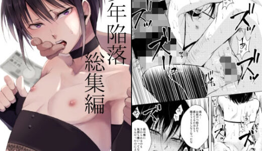少年陥落 総集編【ヤドクガエル】
