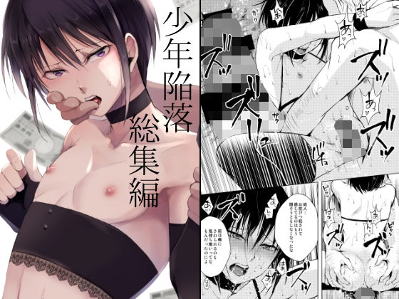 少年陥落 総集編【ヤドクガエル】
