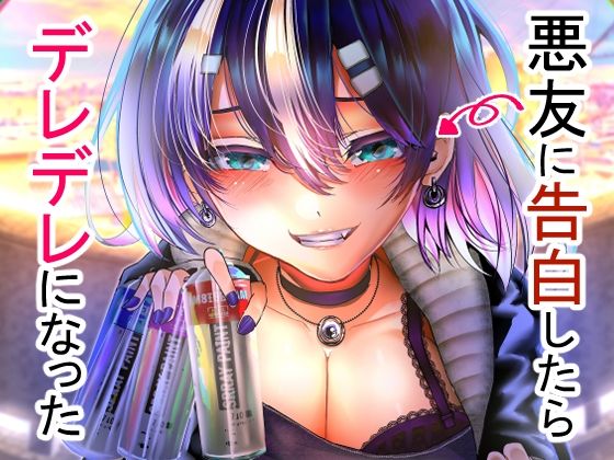 悪友に告白したらデレデレになった【からじしぼたん】