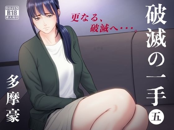 破滅の一手5【多摩豪】