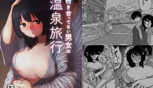 付き合ってない男女の温泉旅行【メディアカ研究室】