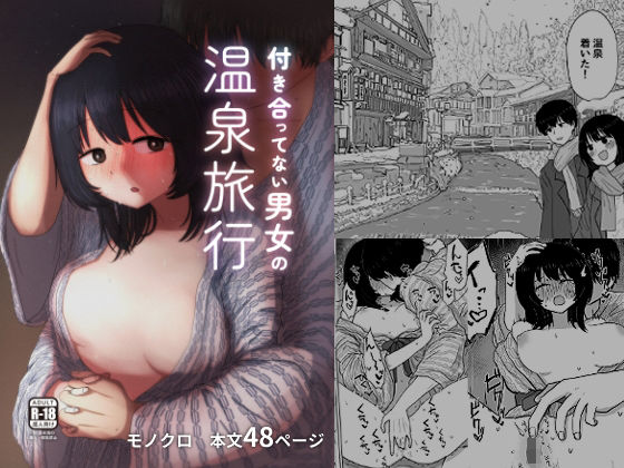 付き合ってない男女の温泉旅行【メディアカ研究室】