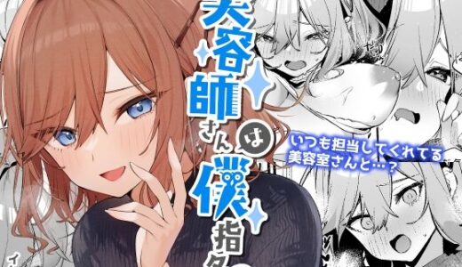 美容師さんは僕指名？【イトハナナ】