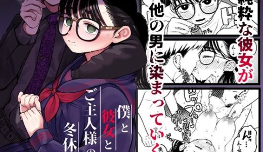 僕と彼女とご主人様の冬休み【どちゃくそはっぴー！】