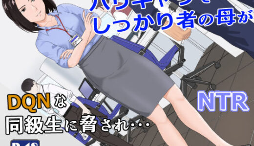 バリキャリ母さんがDQNに寝取られた vol.1【紀山ハル】