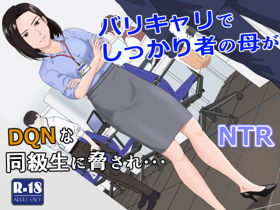 バリキャリ母さんがDQNに寝取られた vol.1【紀山ハル】