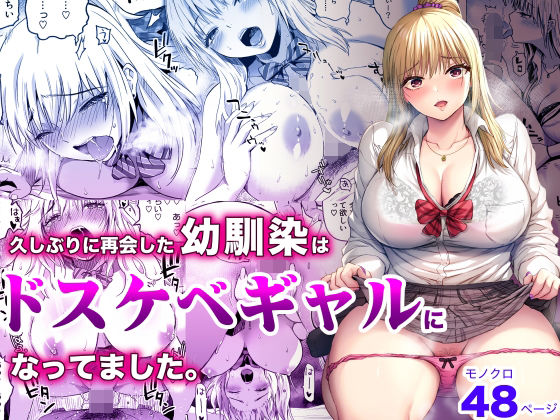 久しぶりに再会した幼馴染はドスケベギャルになってました。【カマキリファーム】