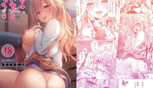 ギャルゆいなちゃんとえっち4-片思いの彼女がボクに赤面！？-【きのこのみ】