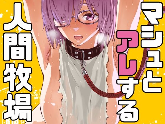 マシュとアレする人間牧場【マンガスーパー】