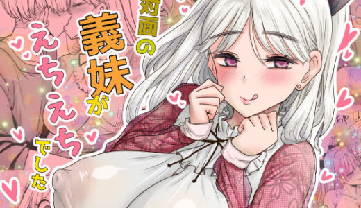 初対面の義妹がえちえちでした【わむショ】