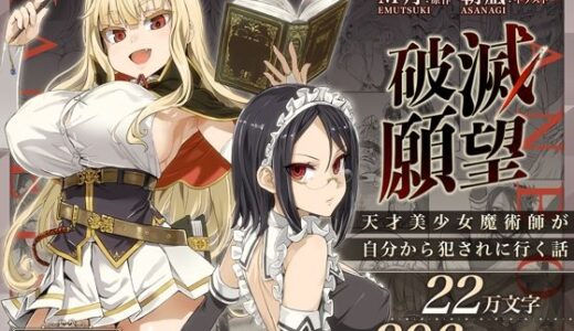 破滅願望〜天才美少女魔術師が自分から犯●れに行く話〜【Fatalpulse】