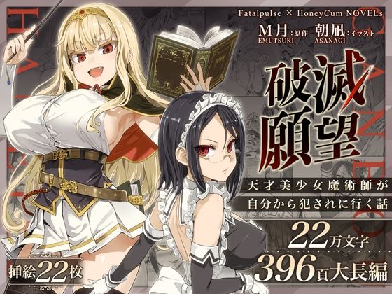 破滅願望〜天才美少女魔術師が自分から犯●れに行く話〜【Fatalpulse】